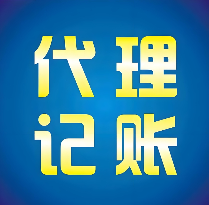 靠譜的蕪湖代理記賬  讓企業(yè)財稅管理少走彎路