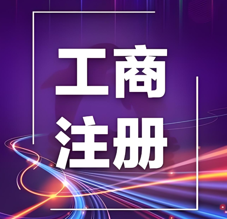 蕪湖工商注冊一站式辦理：從核名到執(zhí)照領(lǐng)取，本地團(tuán)隊(duì)全程代辦