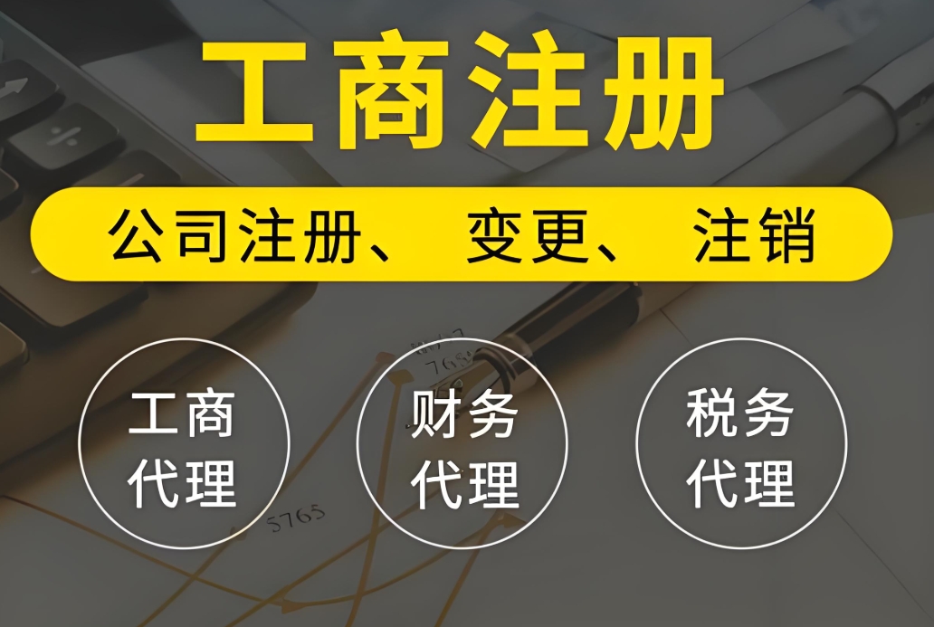 蕪湖工商注冊全流程服務(wù)：含地址掛靠、經(jīng)營范圍核定等配套支持