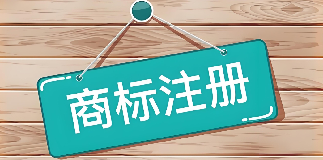 蕪湖商標(biāo)注冊(cè)不求人：手把手教你搞定全過(guò)程