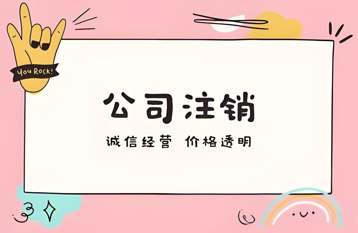 蕪湖公司注銷(xiāo)：拆解流程，讓結(jié)束更順暢