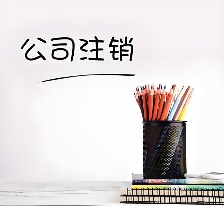 蕪湖公司注銷：一步一步，把收尾工作做扎實