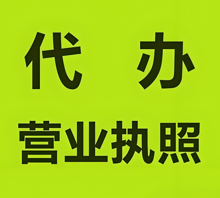蕪湖代辦營(yíng)業(yè)執(zhí)照：復(fù)雜手續(xù)一鍵 “簡(jiǎn)化”，輕松搞定
