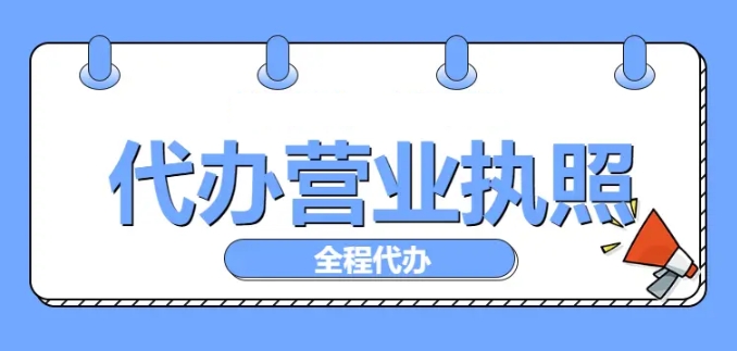 蕪湖代辦營(yíng)業(yè)執(zhí)照靠譜嗎？選擇技巧在這里