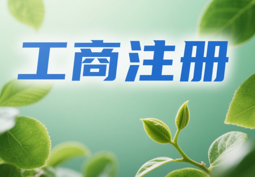 蕪湖工商注冊費用梳理：企業(yè)注冊前需了解的支出