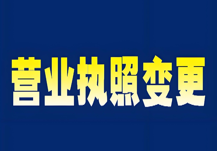 一文理清：蕪湖變更營業(yè)執(zhí)照的條件、材料與辦理手續(xù)