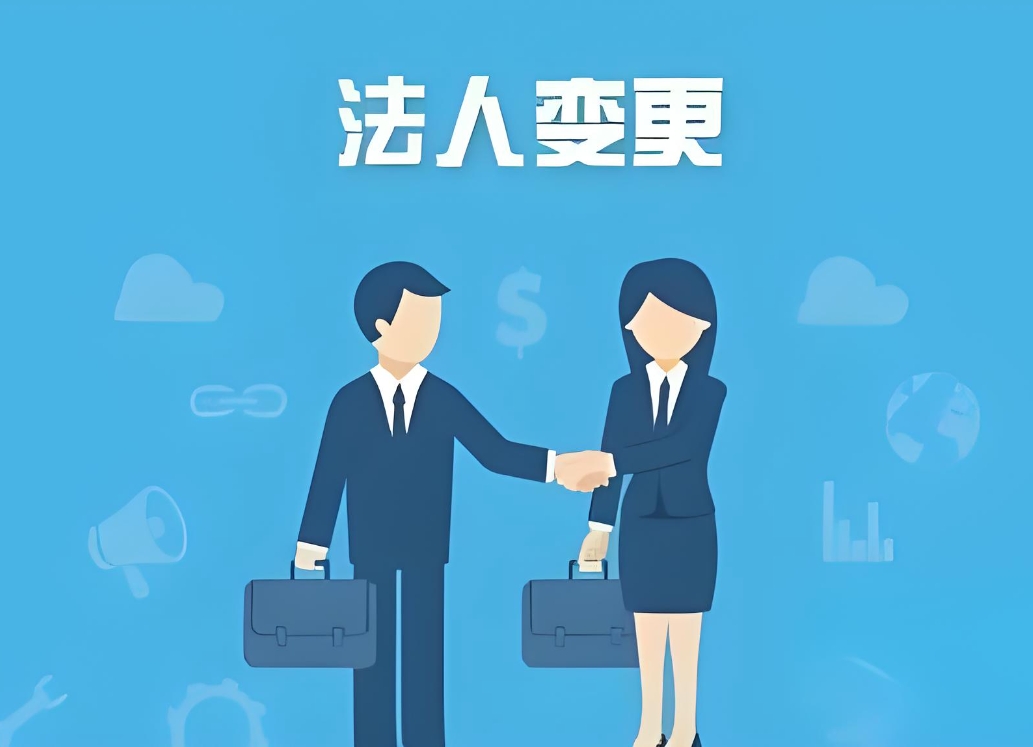 蕪湖公司法人變更手續(xù)：身份材料、稅務備案、執(zhí)照換發(fā)步驟全說明