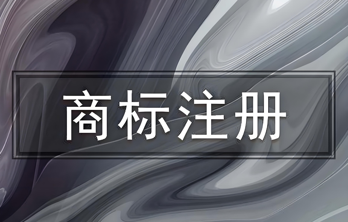 蕪湖商標(biāo)申請駁回原因破解和提速技巧