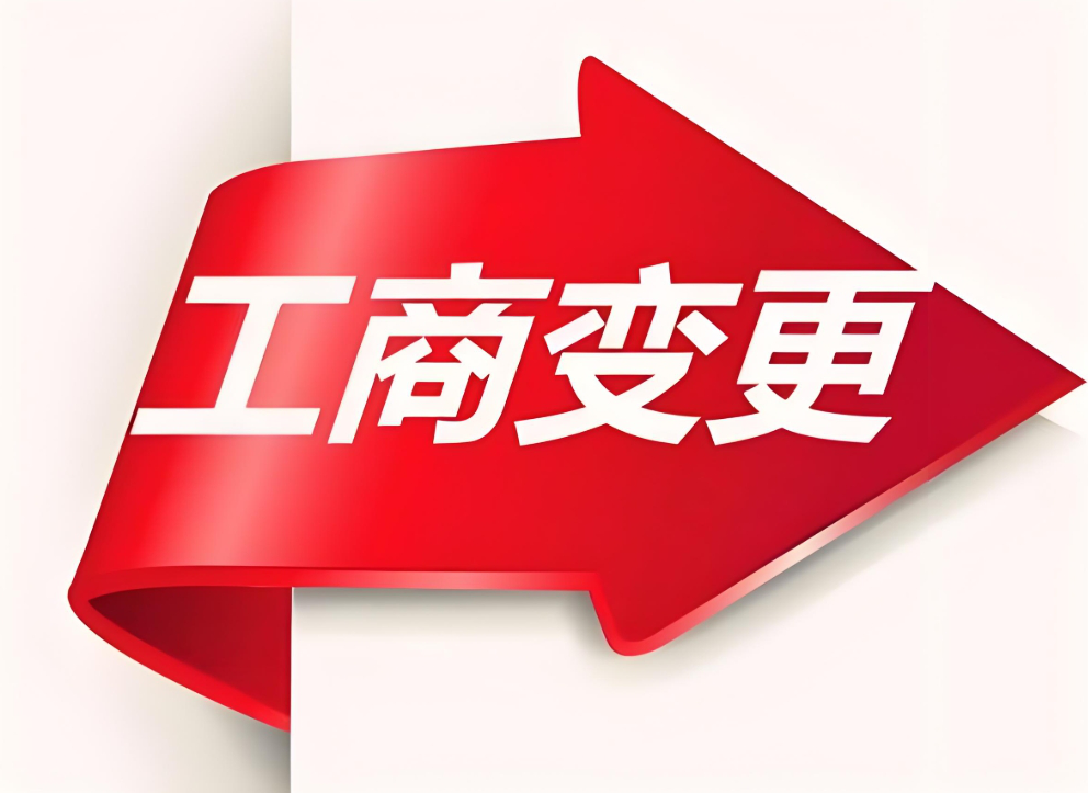 蕪湖工商變更需要準(zhǔn)備哪些材料？