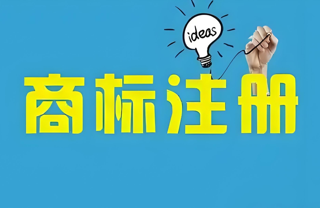 蕪湖商標(biāo)注冊(cè)流程中常見問題及解決方案