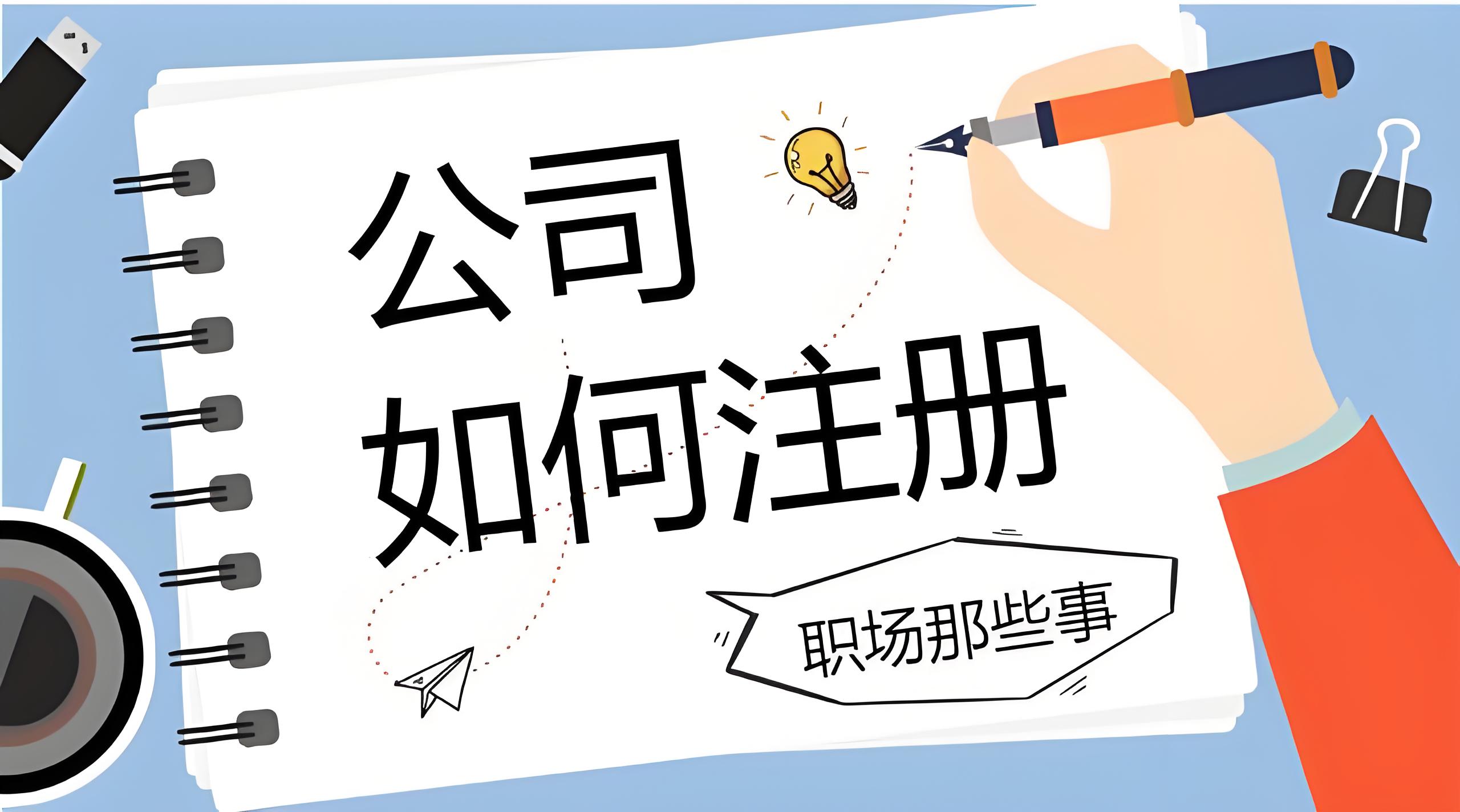 想在蕪湖當(dāng)法人？注冊公司前這些要求必須看