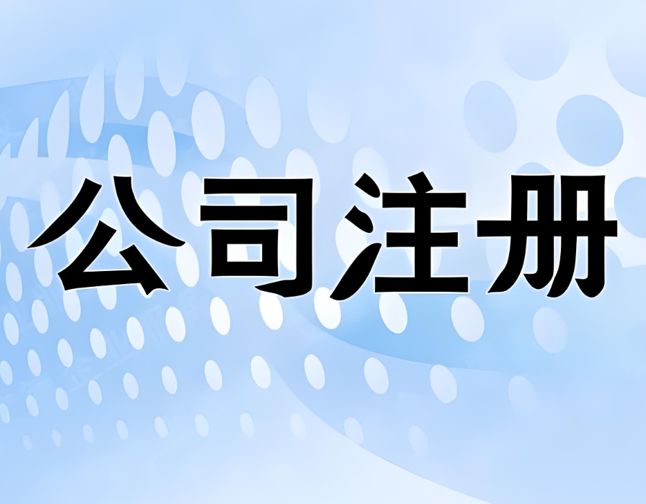 蕪湖公司注冊(cè)法人要求：年齡 資質(zhì) 限制清單