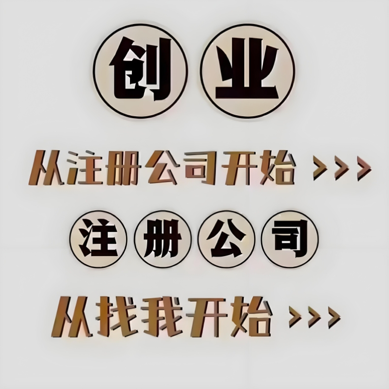 蕪湖注冊(cè)公司不用跑斷腿！一站式服務(wù)幫你辦