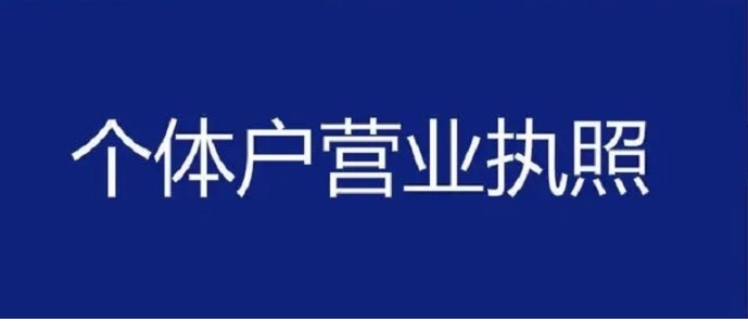 蕪湖個體戶執(zhí)照注冊：住宅能當經(jīng)營場所嗎？