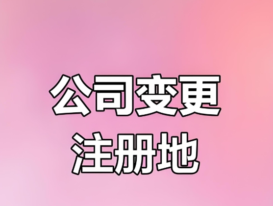 蕪湖變更公司后：稅務(wù)、銀行信息同步變更注意事項(xiàng)