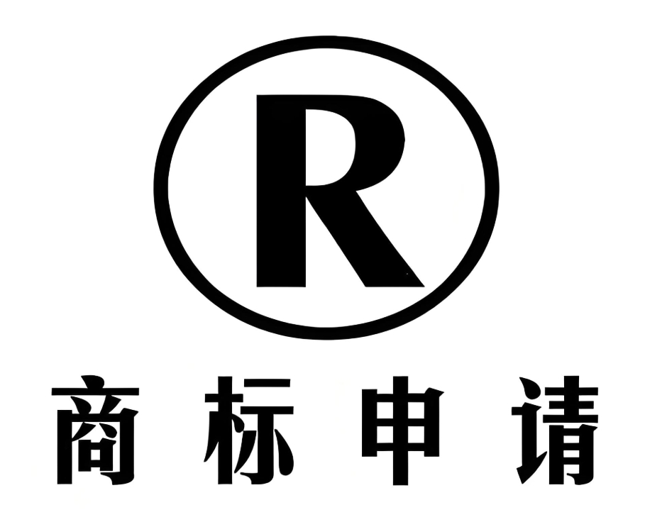 蕪湖商標(biāo)申請(qǐng) 一站式專業(yè)代辦