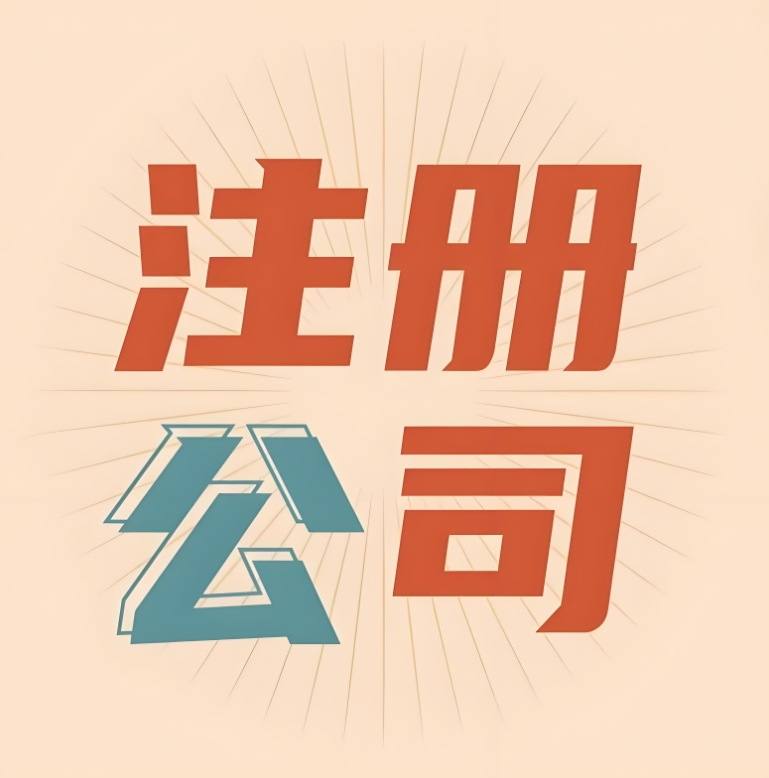 蕪湖注冊一家公司的費(fèi)率和注冊公司的流程