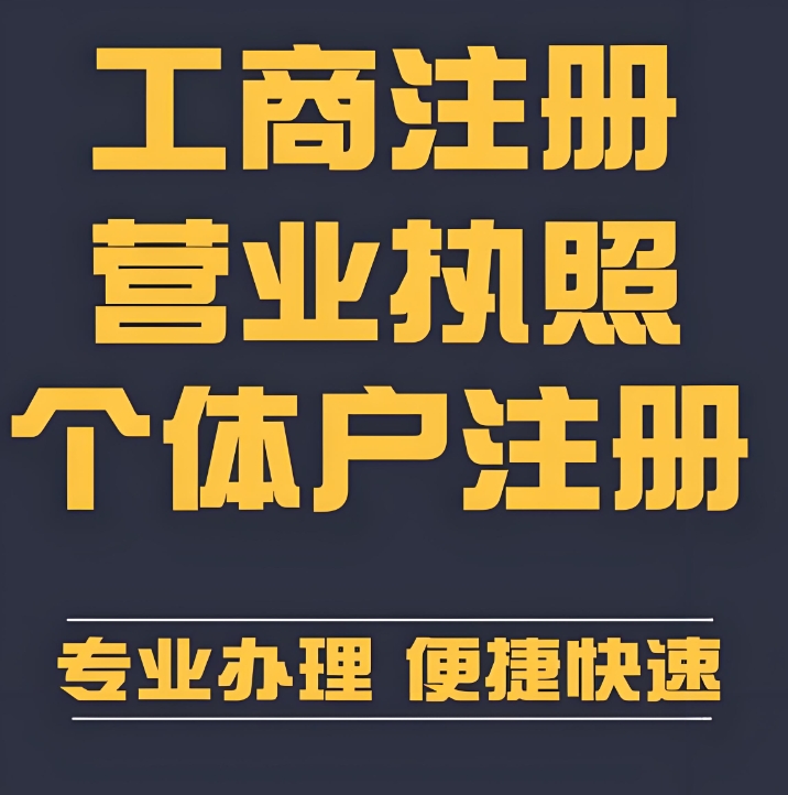 蕪湖企業(yè)/個體戶辦理營業(yè)執(zhí)照：材料、時間、渠道詳解