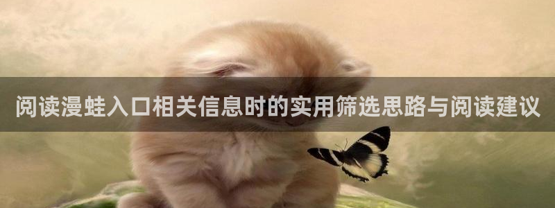 漫画榜单:阅读漫蛙入口相关信息时的实用筛选思路与阅读建议