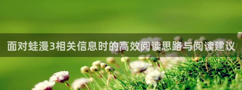 恐怖漫画:面对蛙漫3相关信息时的高效阅读思路与阅读建议