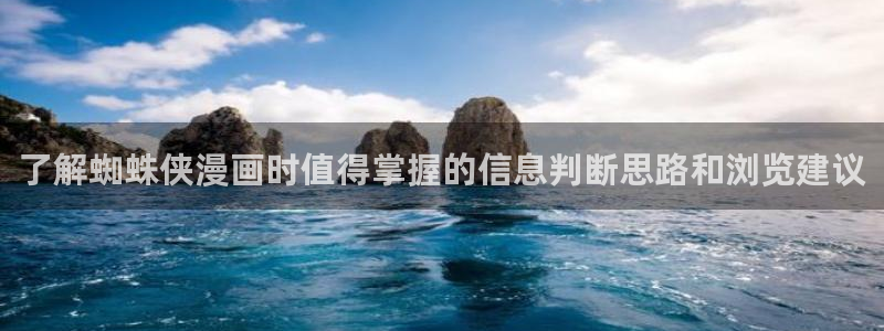 漫画在线看全集:了解蜘蛛侠漫画时值得掌握的信息判断思路和浏览建议