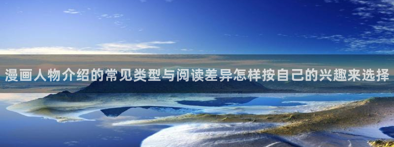 恐怖漫画:漫画人物介绍的常见类型与阅读差异怎样按自己的兴趣来选择