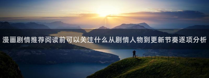 古风漫画:漫画剧情推荐阅读前可以关注什么从剧情人物到更新节奏逐项分析