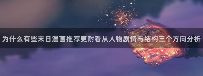 漫画分类：为什么有些末日漫画推荐更耐看从人物剧情与结构三个方向分析