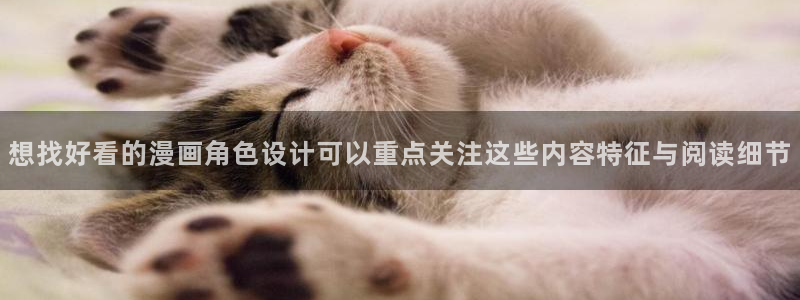 漫画全集免费:想找好看的漫画角色设计可以重点关注这些内容特征与阅读细节