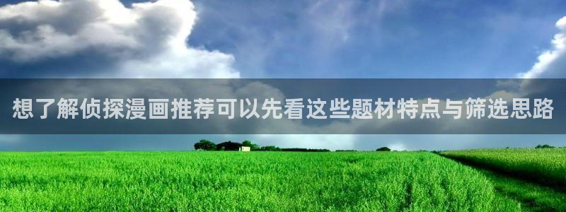 漫画入口:想了解侦探漫画推荐可以先看这些题材特点与筛选思路