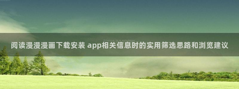 漫画搜索:阅读漫漫漫画下载安装 app相关信息时的实用筛选思路和浏览建议