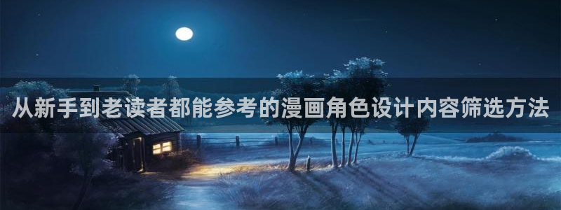 悬疑推理漫画：从新手到老读者都能参考的漫画角色设计内容筛选方法