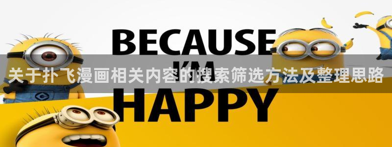 扑飞漫画:关于扑飞漫画相关内容的搜索筛选方法及整理思路