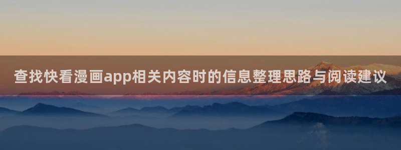 战争漫画:查找快看漫画app相关内容时的信息整理思路与阅读建议