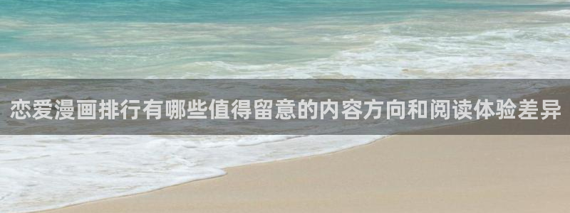 国漫:恋爱漫画排行有哪些值得留意的内容方向和阅读体验差异