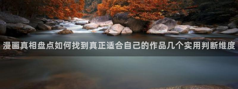 腾讯动漫:漫画真相盘点如何找到真正适合自己的作品几个实用判断维度